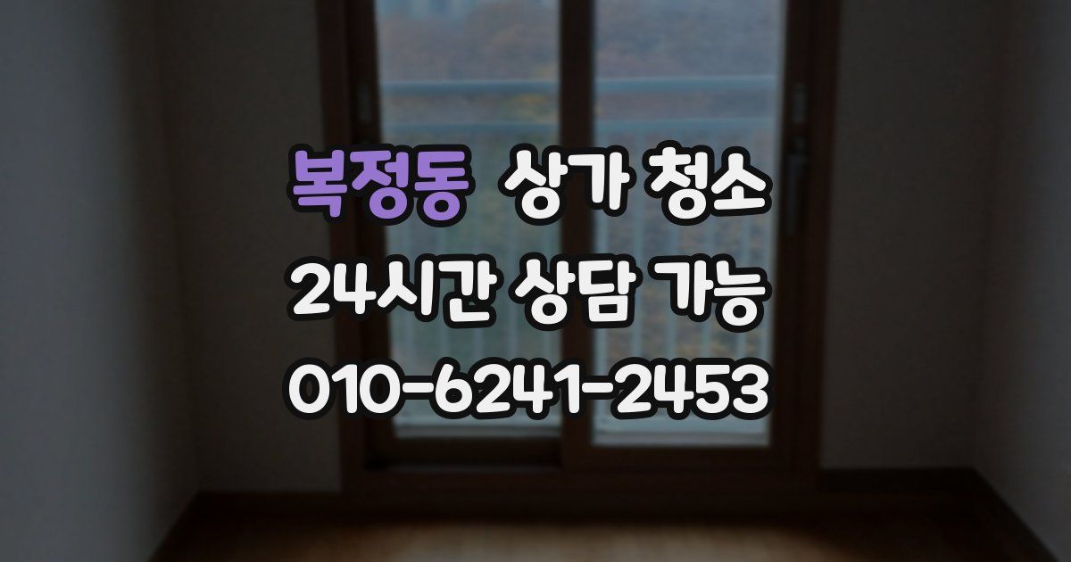 복정동 상가 청소