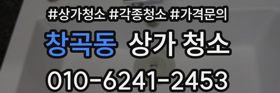 창곡동 상가 청소