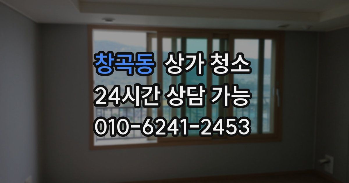 창곡동 상가 청소
