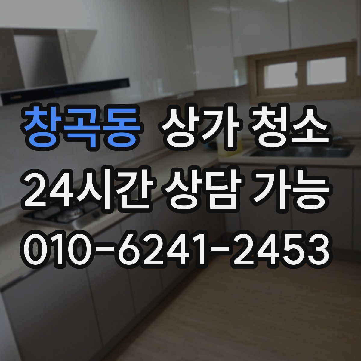 창곡동 상가 청소