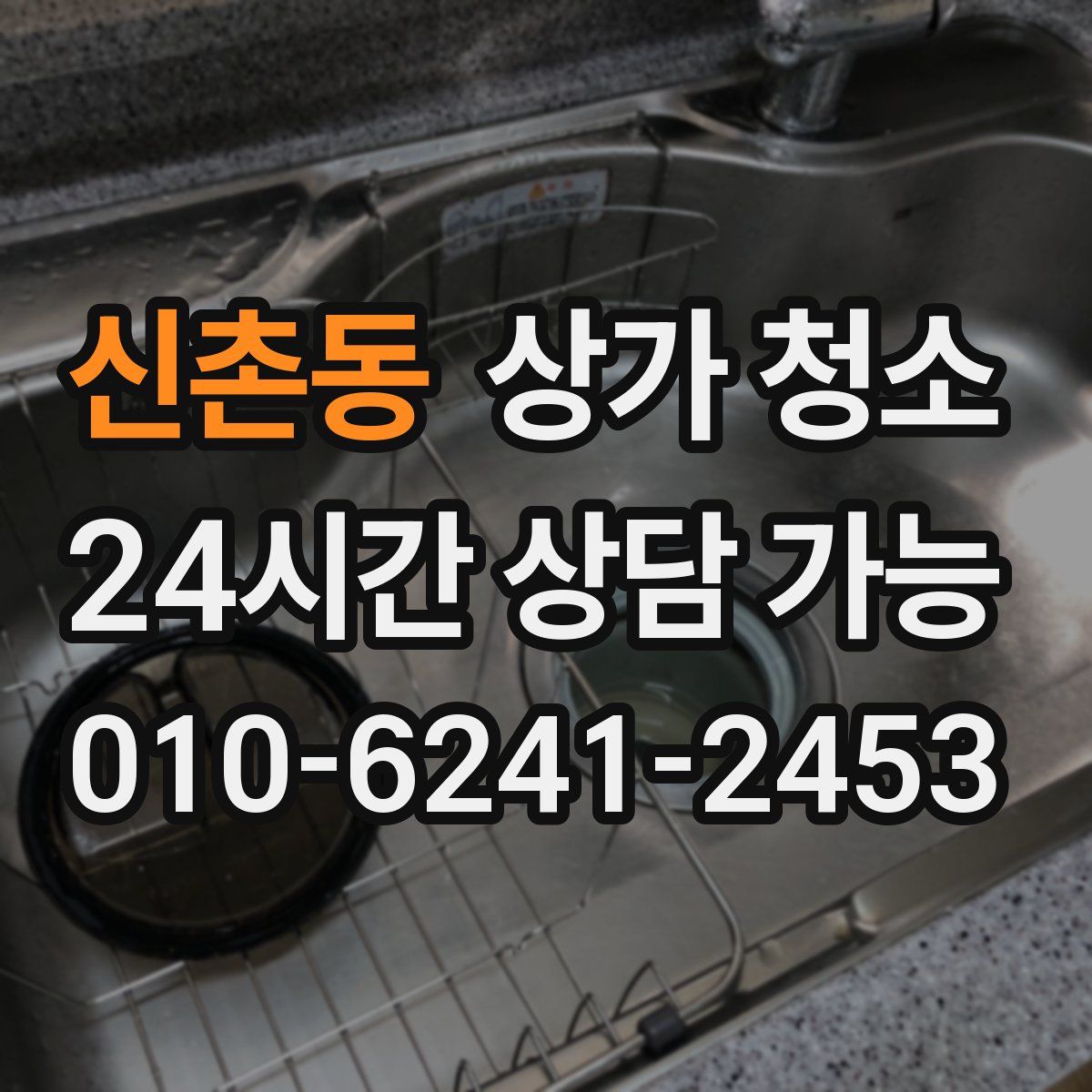신촌동 상가 청소