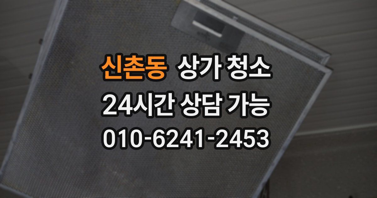 신촌동 상가 청소