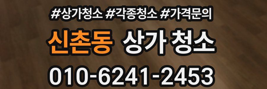 신촌동 상가 청소