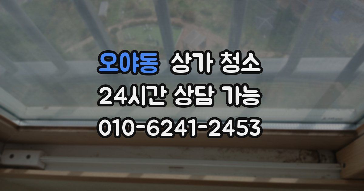 오야동 상가 청소