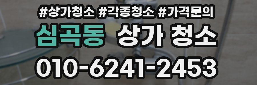 심곡동 상가 청소