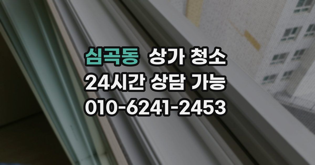 심곡동 상가 청소