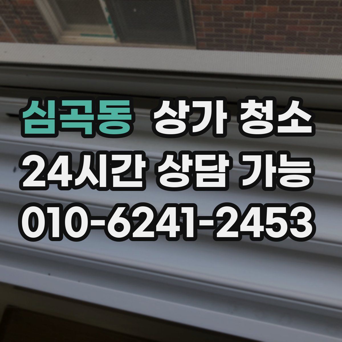 심곡동 상가 청소