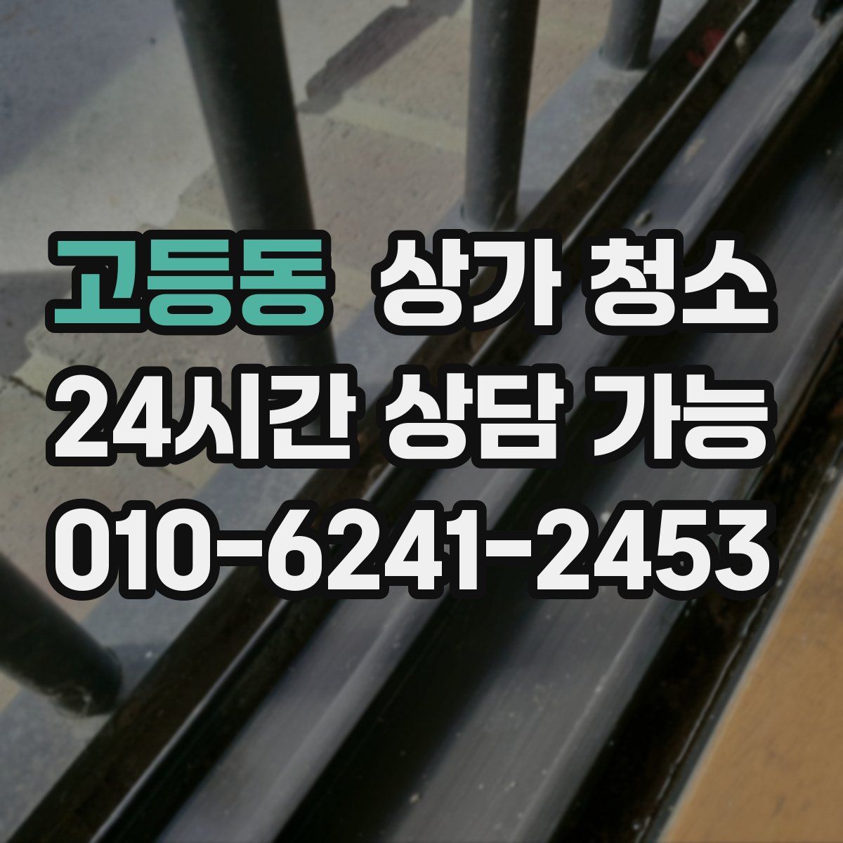 고등동 상가 청소
