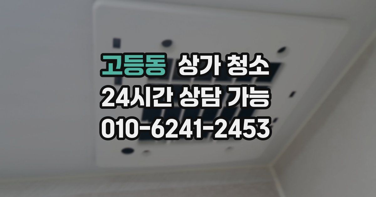 고등동 상가 청소
