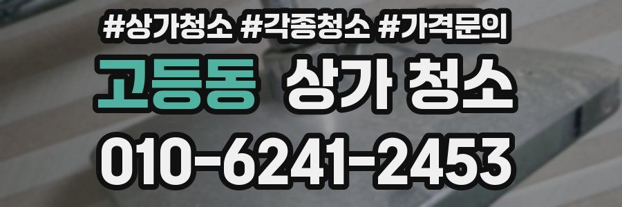 고등동 상가 청소