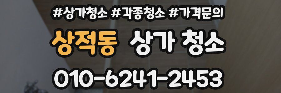 상적동 상가 청소