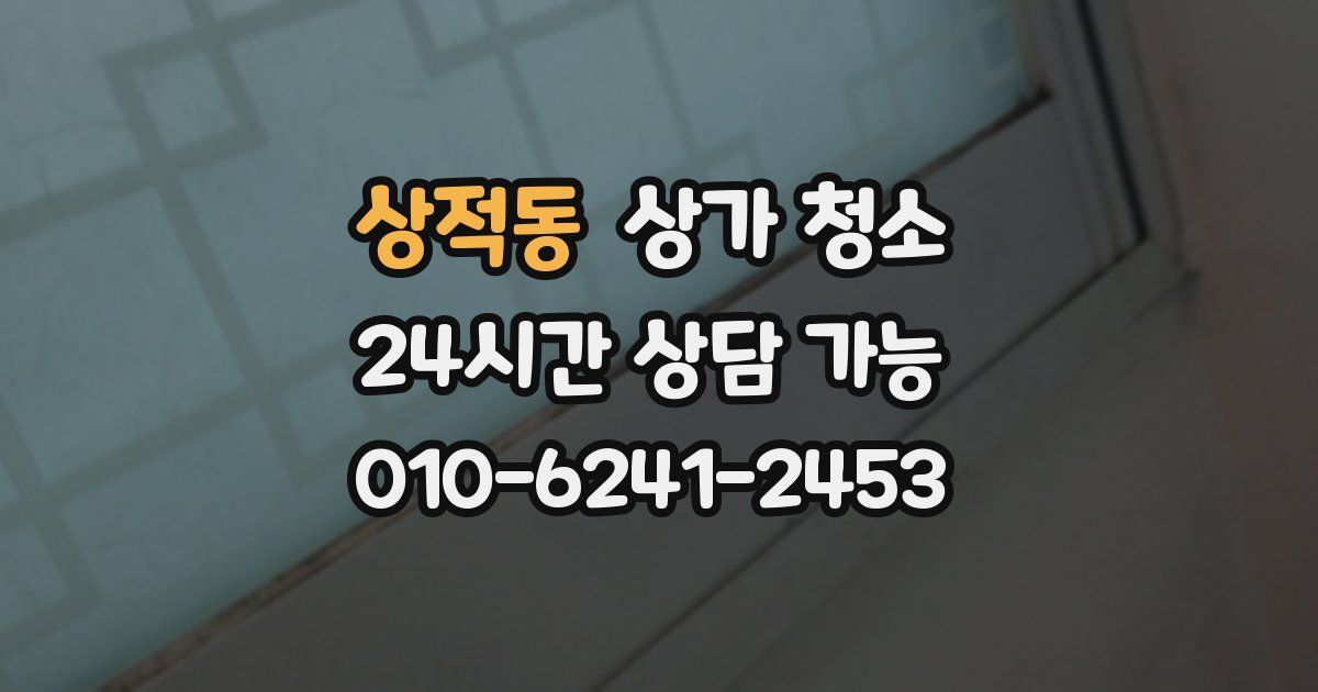 상적동 상가 청소