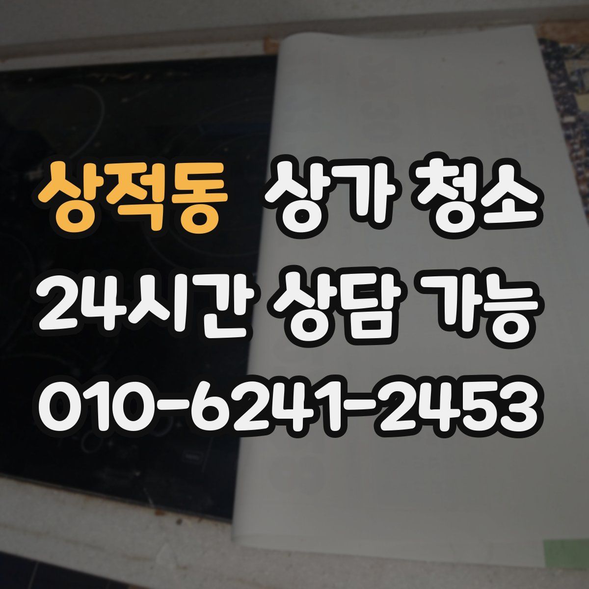 상적동 상가 청소