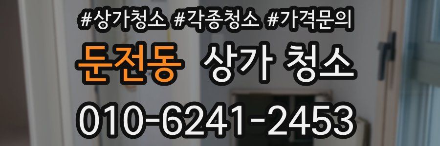 둔전동 상가 청소