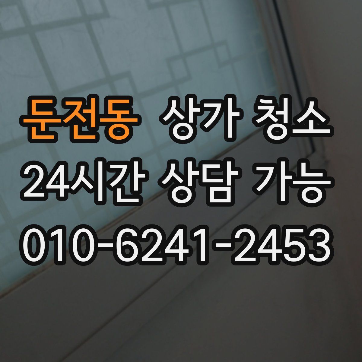 둔전동 상가 청소