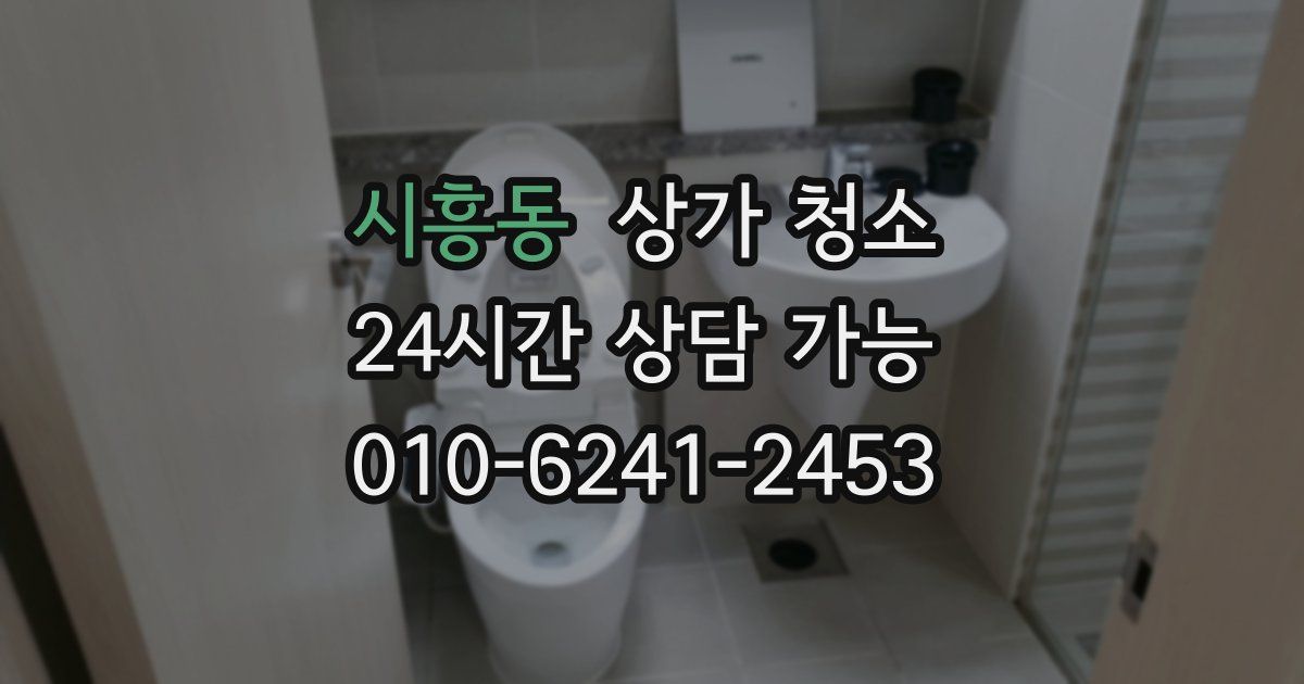 시흥동 상가 청소