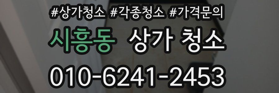 시흥동 상가 청소