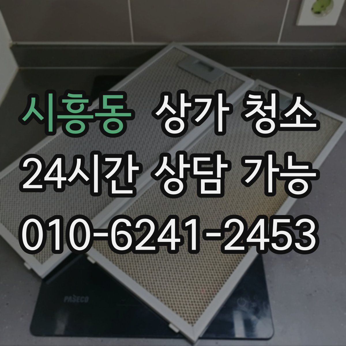 시흥동 상가 청소