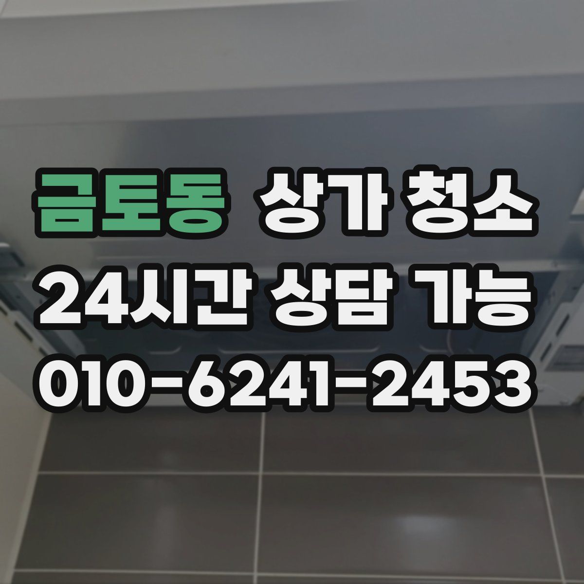 금토동 상가 청소