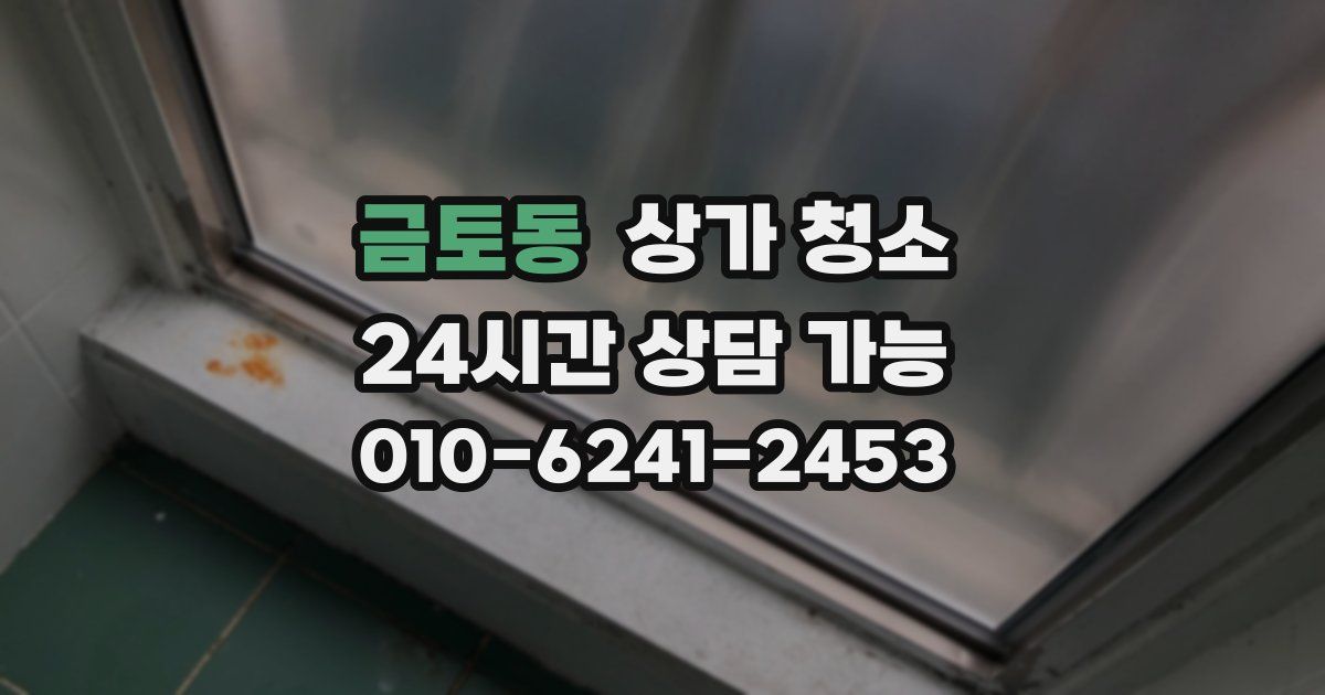 금토동 상가 청소