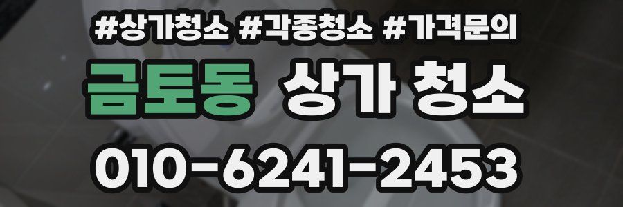 금토동 상가 청소