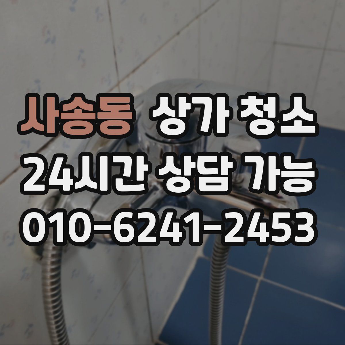 사송동 상가 청소