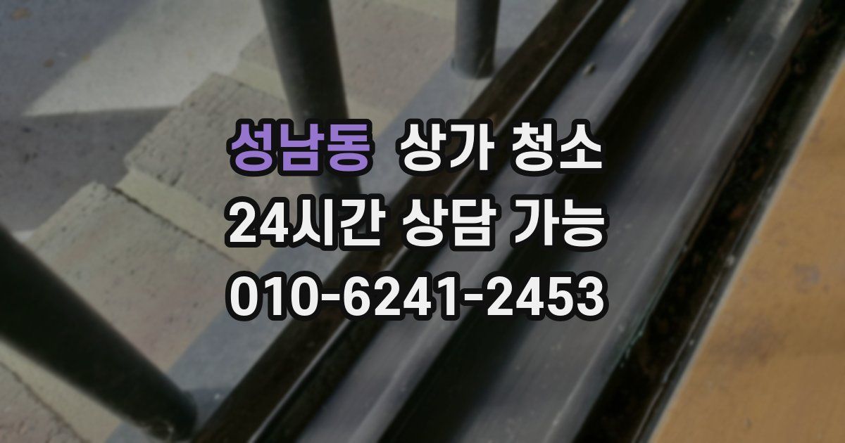 성남동 상가 청소