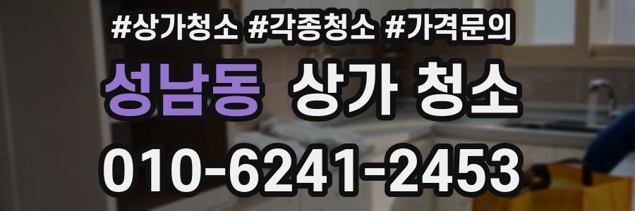 성남동 상가 청소
