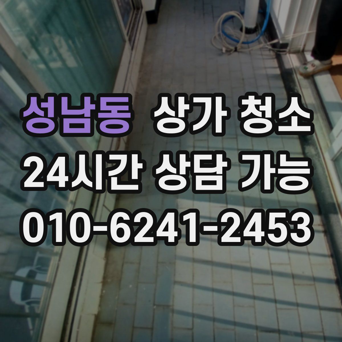 성남동 상가 청소