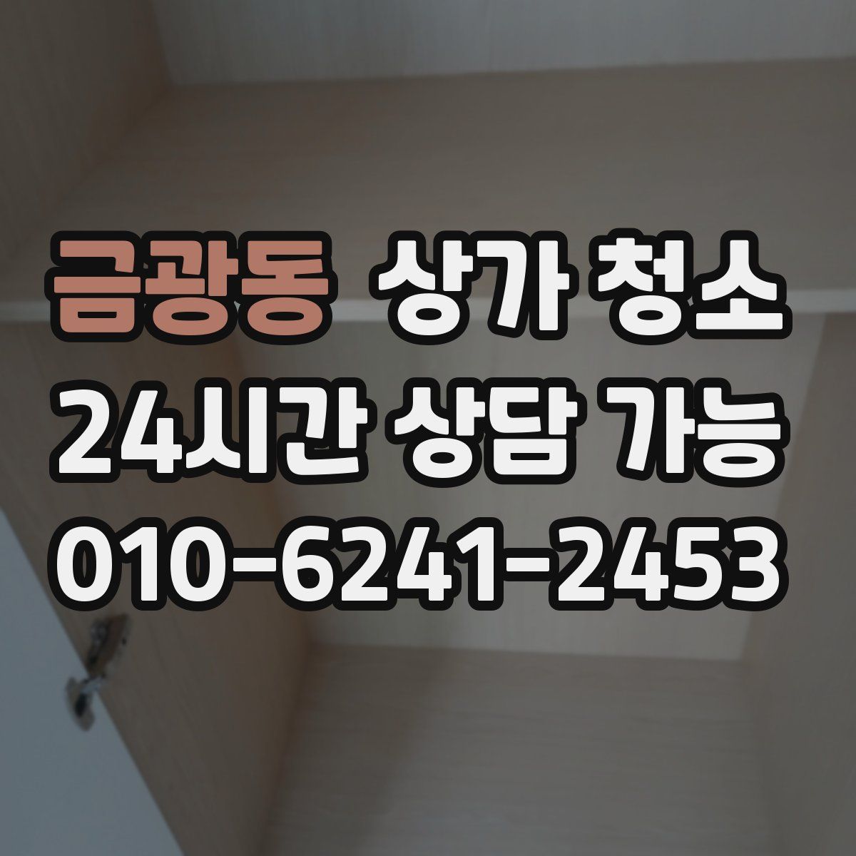 금광동 상가 청소