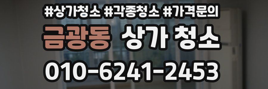 금광동 상가 청소