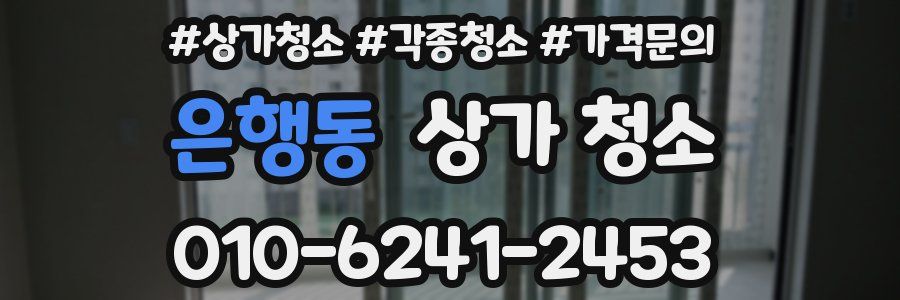 은행동 상가 청소