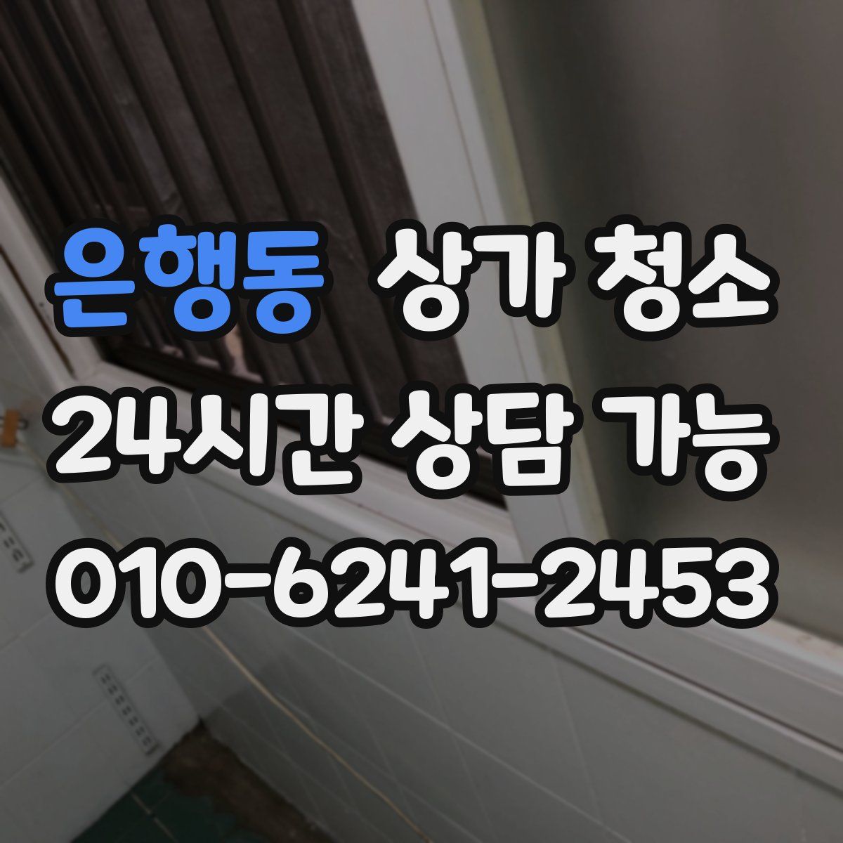 은행동 상가 청소