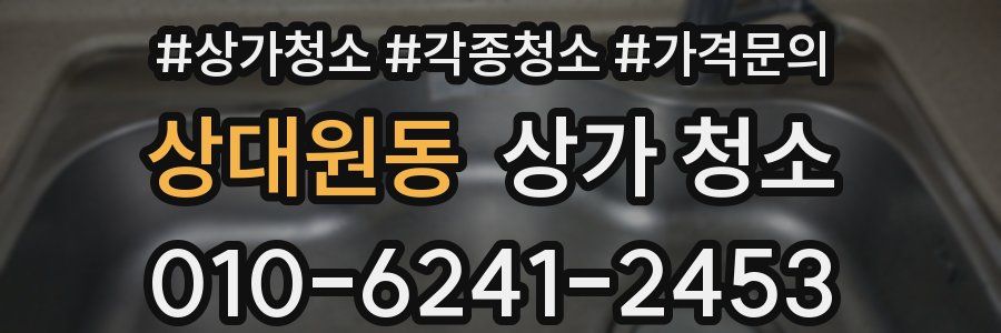 상대원동 상가 청소