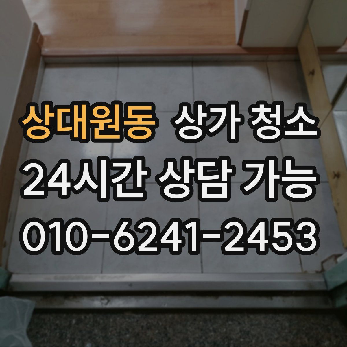 상대원동 상가 청소