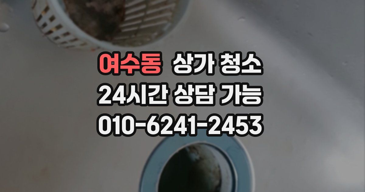 여수동 상가 청소