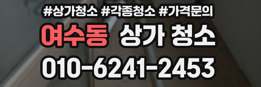 여수동 상가 청소