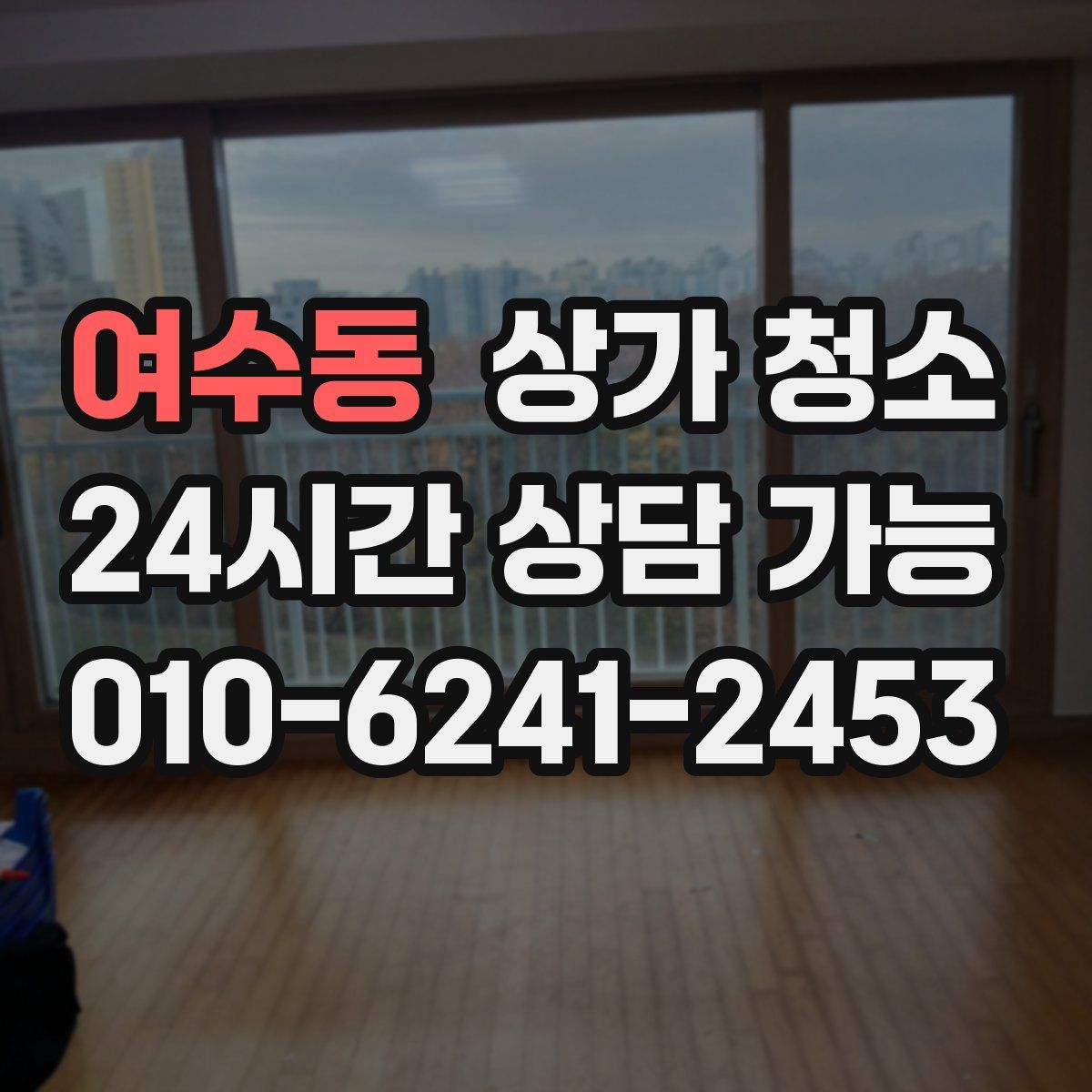 여수동 상가 청소