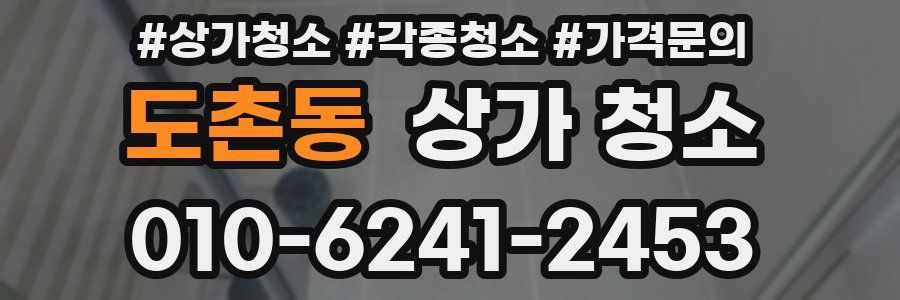 도촌동 상가 청소