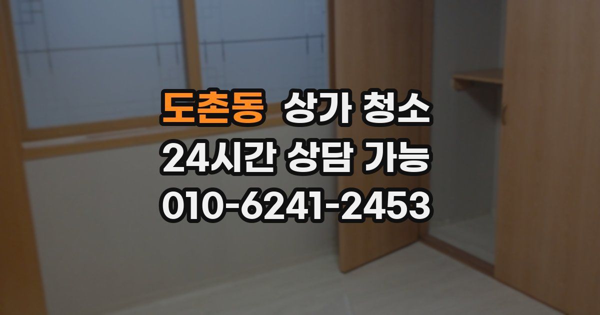 도촌동 상가 청소