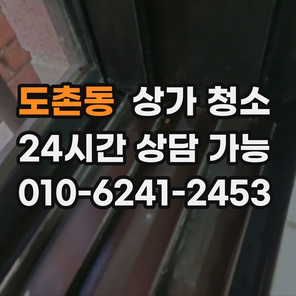 도촌동 상가 청소