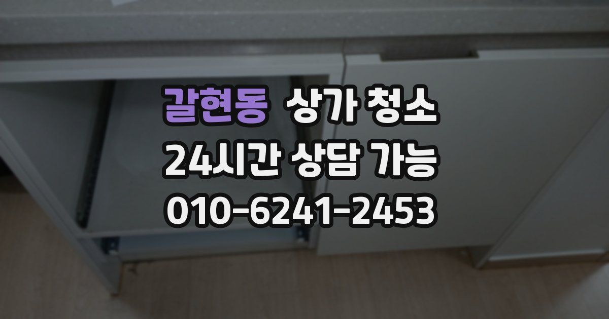 갈현동 상가 청소