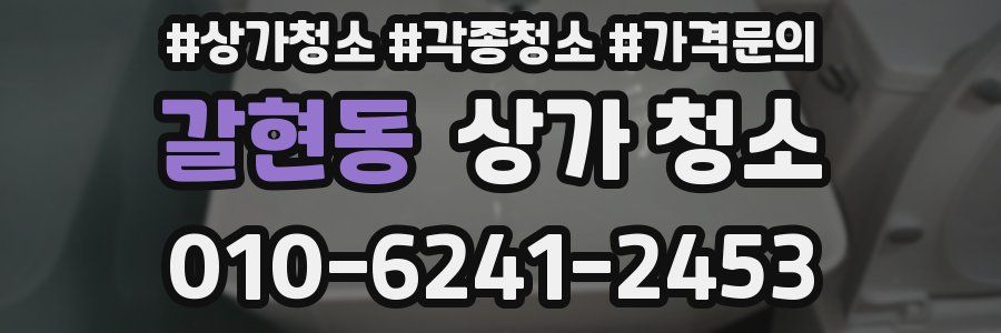 갈현동 상가 청소