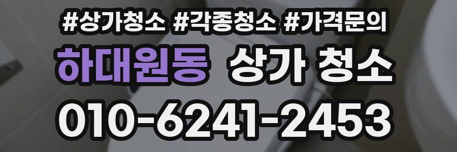 하대원동 상가 청소