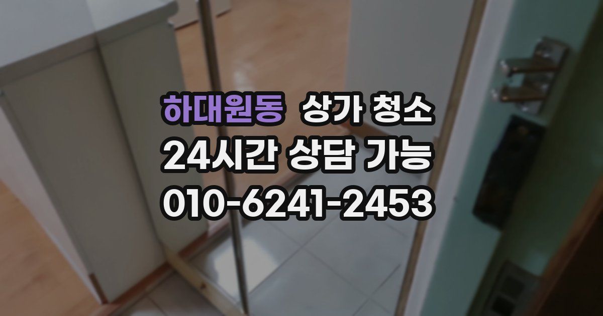 하대원동 상가 청소