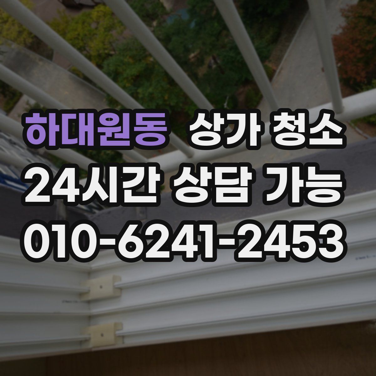하대원동 상가 청소