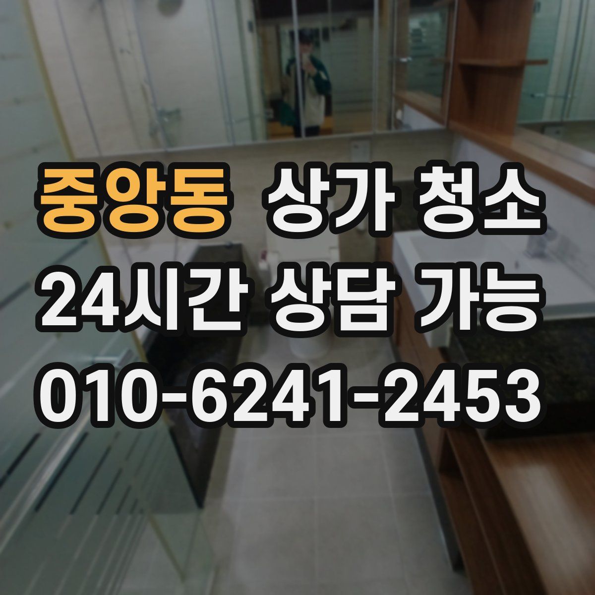 중앙동 상가 청소