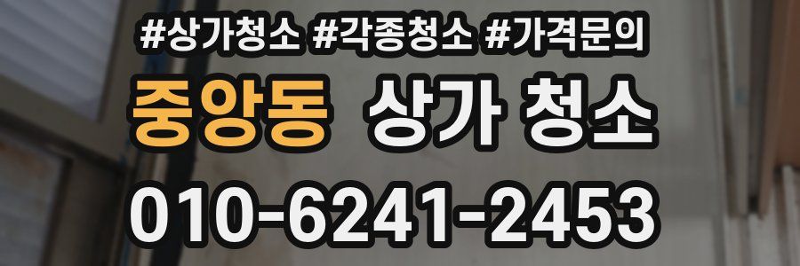 중앙동 상가 청소