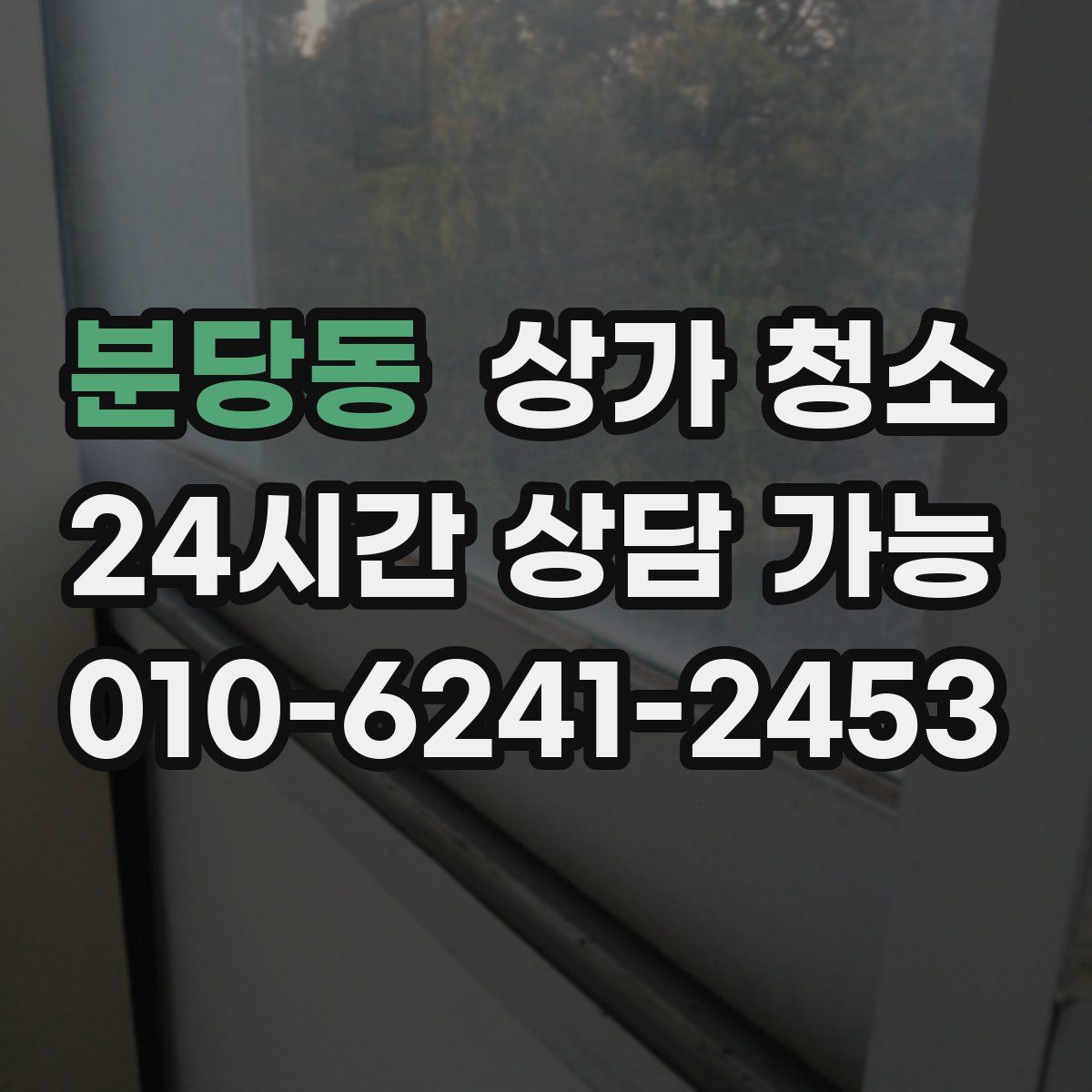 분당동 상가 청소