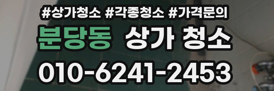 분당동 상가 청소